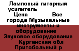 Ламповый гитарный усилитель ibanez TN120 › Цена ­ 25 000 - Все города Музыкальные инструменты и оборудование » Звуковое оборудование   . Курганская обл.,Притобольный р-н